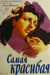 Главный постер фильма «Самая красивая (1951)»