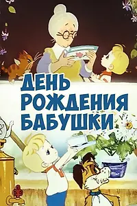 Главный постер мультфильма «День рождения бабушки (1981)»