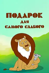 Главный постер мультфильма «Подарок для самого слабого (1978)»