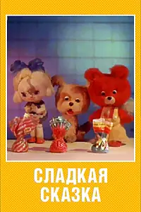Главный постер мультфильма «Сладкая сказка (1970)»