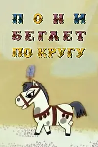 Постер к мультфильму «Пони бегает по кругу (1974)»