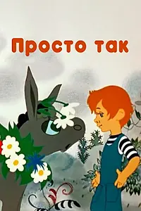 Главный постер мультфильма «Просто так (1976)»