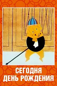 Главный постер мультфильма «Сегодня день рождения (1966)»