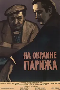 Постер к фильму «Порт де Лила: На окраине Парижа (1957)»