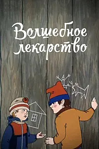 Постер к мультфильму «Волшебное лекарство (1982)»