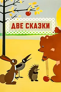 Постер к мультфильму «Две сказки (1962)»