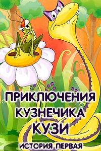 Постер к мультфильму «Приключения кузнечика Кузи (История первая) (1990)»