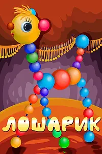 Постер к мультфильму «Лошарик (1971)»