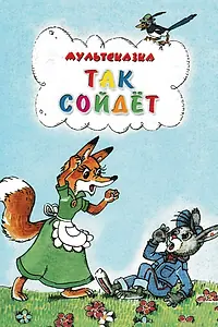 Постер к мультфильму «Так сойдет (1981)»
