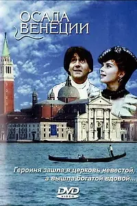 Постер к фильму «Осада Венеции (1991)»