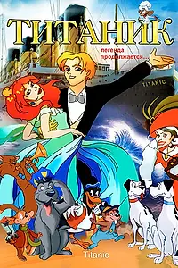 Постер к мультфильму «Титаник. Легенда продолжается... (2000)»