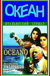 Постер к сериалу «Океан (1989)»