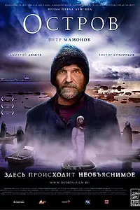 Постер к фильму «Остров (2006)»