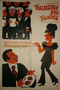 Главный постер фильма «Последние дни Помпеи (1972)»