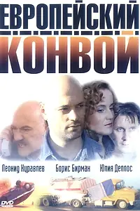 Постер к сериалу «Европейский конвой (2003)»