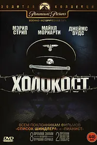 Постер к сериалу «Холокост (1978)»