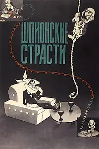 Главный постер мультфильма «Шпионские страсти (1967)»