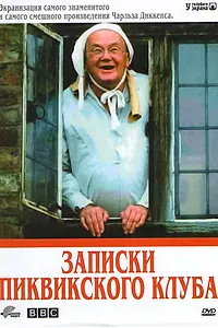 Постер к сериалу «Записки Пиквикского клуба (1985)»