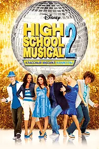 Постер к фильму «Классный мюзикл: Каникулы (2007)»