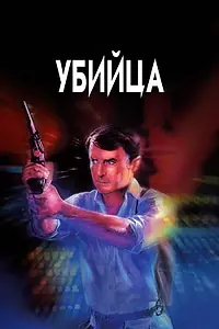 Постер к фильму «Убийца (1986)»