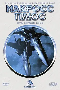 Постер к аниме «Макросс Плюс (1994)»