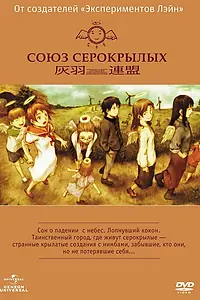 Главный постер аниме «Союз Серокрылых (2002)»