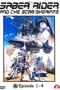 Главный постер мультсериала «Космический рыцарь и звездные шерифы (1987 - 1988)»