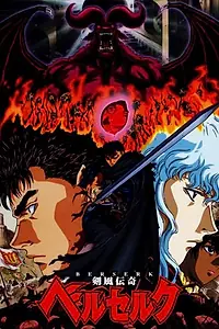 Постер к аниме «Берсерк (1997 - 1998)»