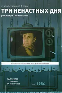 Главный постер фильма «Три ненастных дня (1978)»
