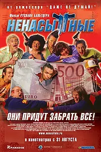 Постер к фильму «Ненасытные (2006)»