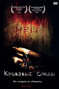 Постер к фильму «Кровавый след (2006)»