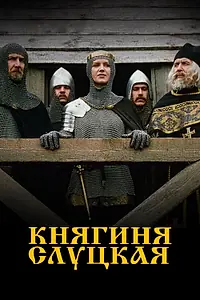 Главный постер фильма «Княгиня Слуцкая (2003)»
