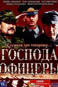 Постер к сериалу «Господа офицеры (2004)»