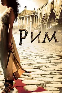 Постер к сериалу «Рим (2005 - 2007)»