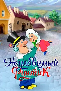 Постер к мультфильму «Неуловимый Фунтик (1986)»