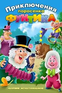 Постер к мультфильму «Фунтик и сыщики (1986)»