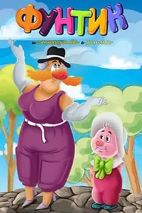 Главный постер мультфильма «Фунтик и старушка с усами (1987)»