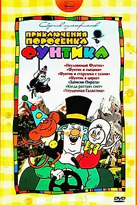 Постер к мультфильму «Фунтик в цирке (1988)»