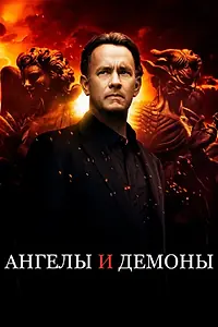 Постер к фильму «Ангелы и Демоны (2009)»