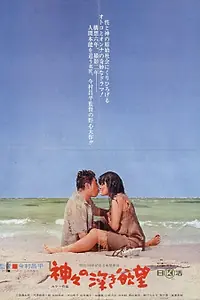 Постер к фильму «Сокровенные желания богов (1968)»