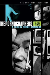 Постер к фильму «Порнографы: Введение в антропологию (1966)»