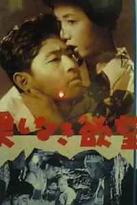 Главный постер фильма «Бесконечное желание (1958)»