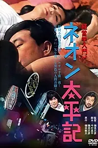 Главный постер фильма «Neon taiheiki (1968)»