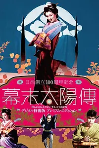 Постер к фильму «Солнце в последние дни сёгуната (1957)»