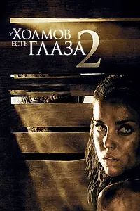 Постер к фильму «У холмов есть глаза 2 (2007)»