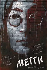 Постер к фильму «Мэгги (1989)»