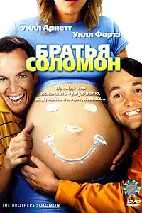 Постер к фильму «Братья Соломон (2007)»