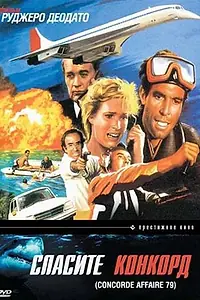 Главный постер фильма «Спасите Конкорд (1979)»