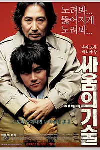 Постер к фильму «Искусство драться (2006)»