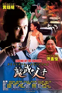 Постер к фильму «Легенда о Драконе (2005)»